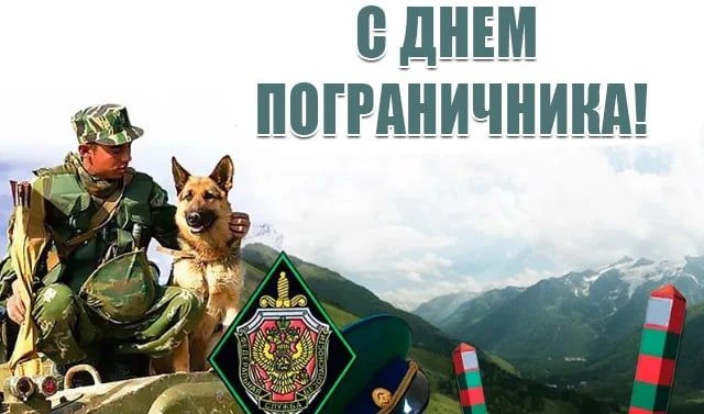 🚒 С Днём пограничника!