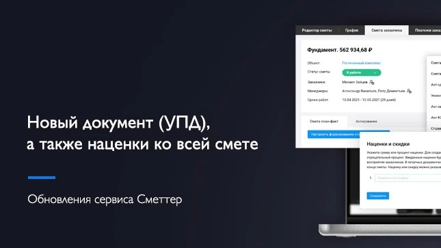 Выпустили ряд улучшений, которые делают “Сметтер” удобнее в работе с налогами, НДС и на...
