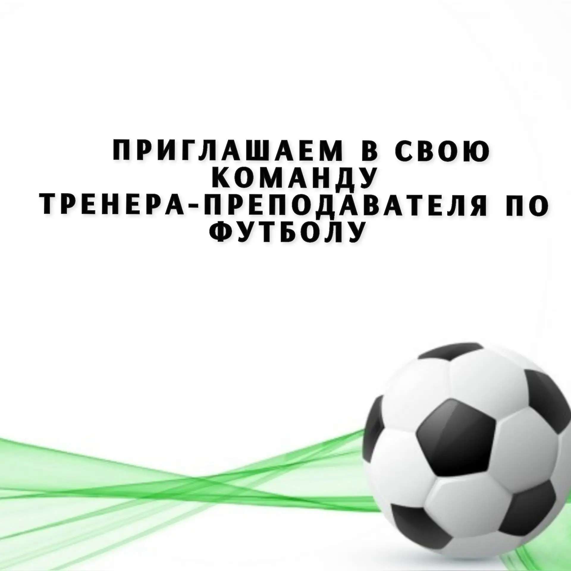 МБУ ДО СШ «Олимп» приглашает в свою команду тренера-преподавателя по футболу ⚽⚽⚽