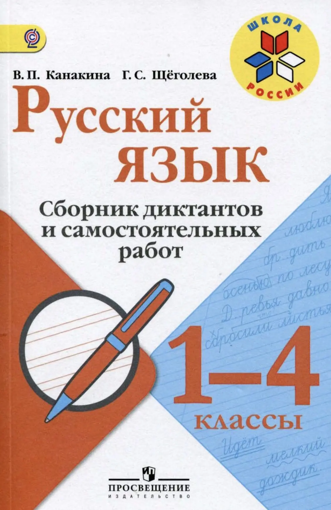 📚 Сборник диктантов и самостоятельных работ по русскому языку (1-4 классы)
