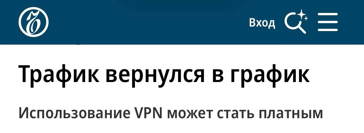 VPN-трафик в России хотят сделать платным — Минцифры вернулось к обсуждению тарифов за ...