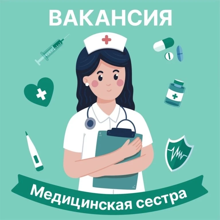 ВНИМАНИЕ! В ДЕТСКИЙ САД ТРЕБУЕТСЯ МЕДИЦИНСКАЯ СЕСТРА!