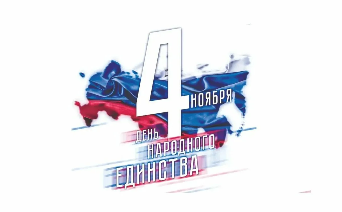 🎉 Дорогие друзья! 🎉

Сердечно поздравляем вас с Днём народного единства! 🇷🇺  

Этот праздник нап