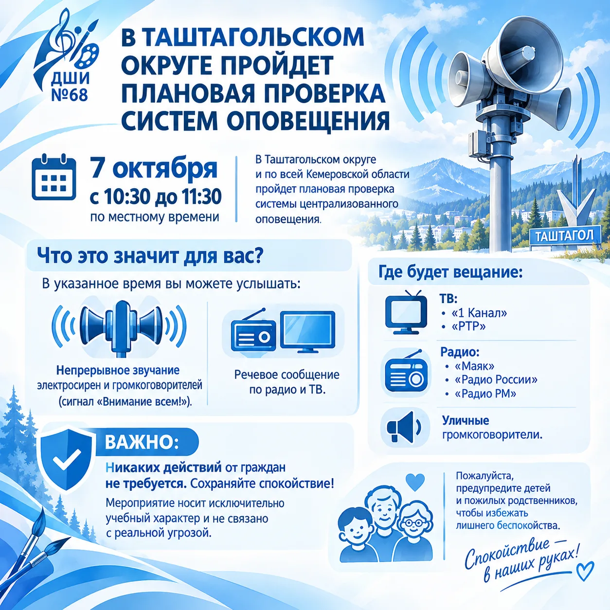 🚨 В Таштагольском округе пройдет плановая проверка систем оповещения