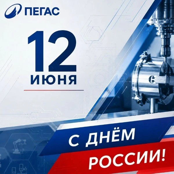 12 июня — День России 🇷🇺.
Это праздник единства, ответственности и гордости за свою страну.
Мы, ко
