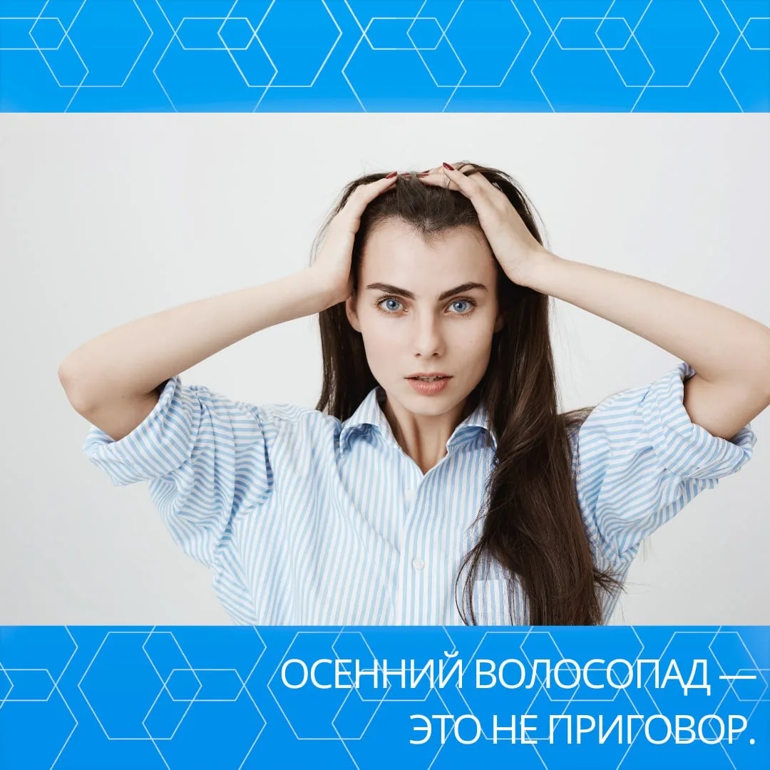 ОСЕННИЙ ВОЛОСОПАД — ЭТО НЕ ПРИГОВОР
