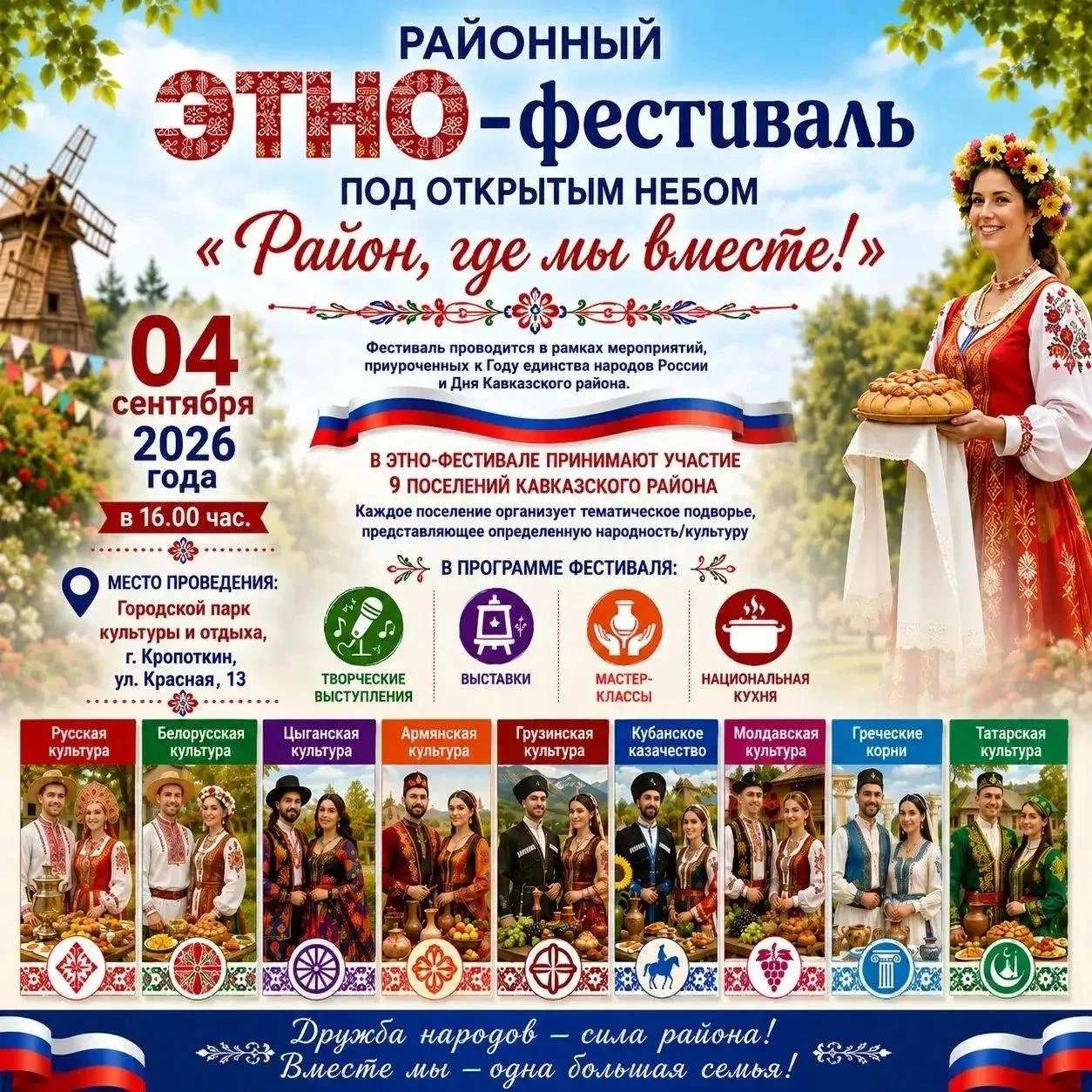 🌿 Приглашаем жителей и гостей Кавказского района на яркий праздник дружбы, культуры и ...