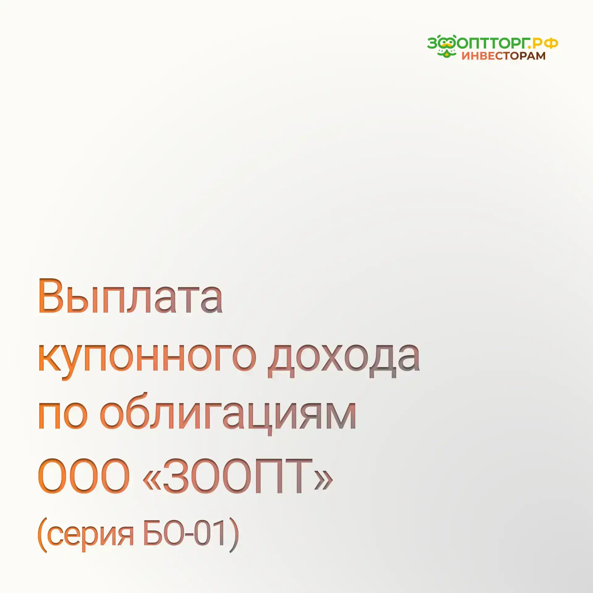 ⚡ Выплата купонного дохода по облигациям