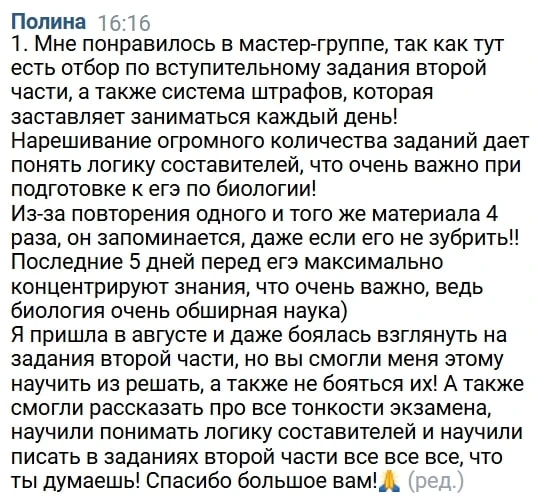 Полина писала отзыв год назад в день получения своих 100 баллов по биологии, поэтому в ...