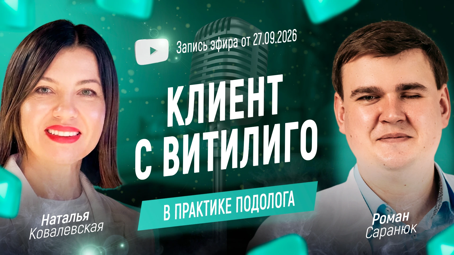 Клиент с витилиго в практике подолога