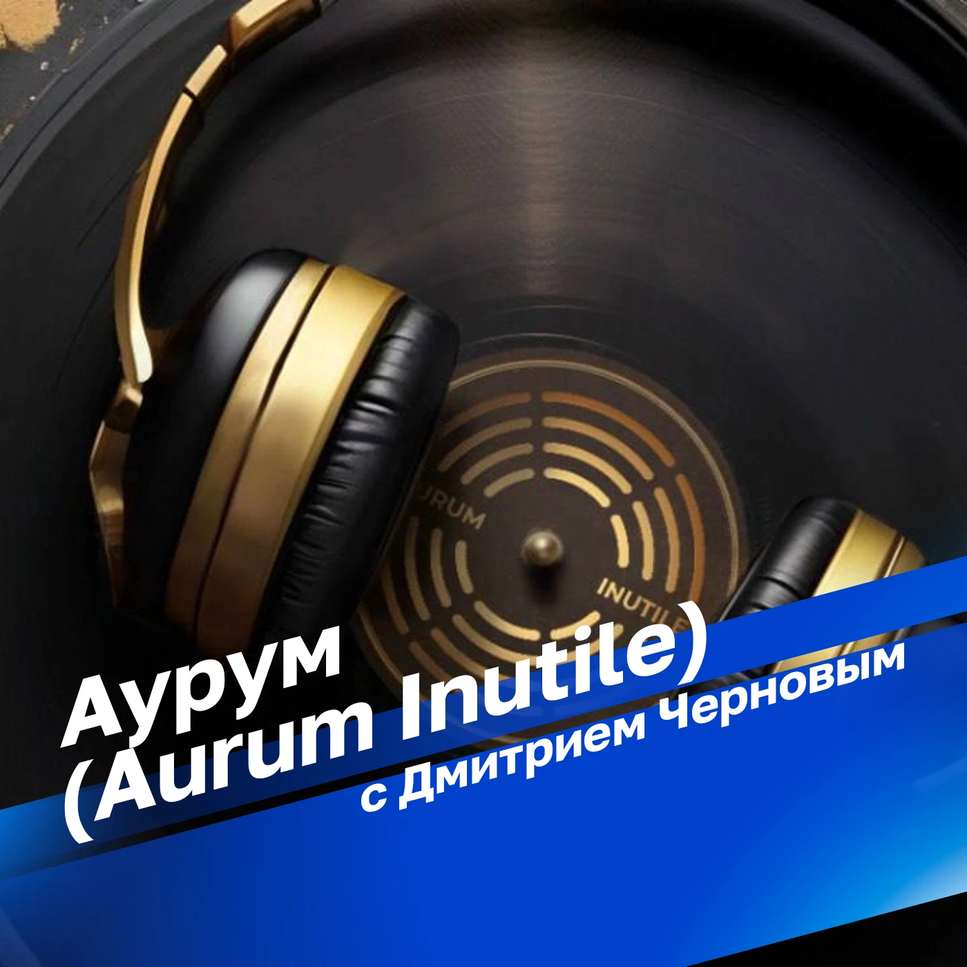 "Aurum Inutile" в 21:10 на Радио России!