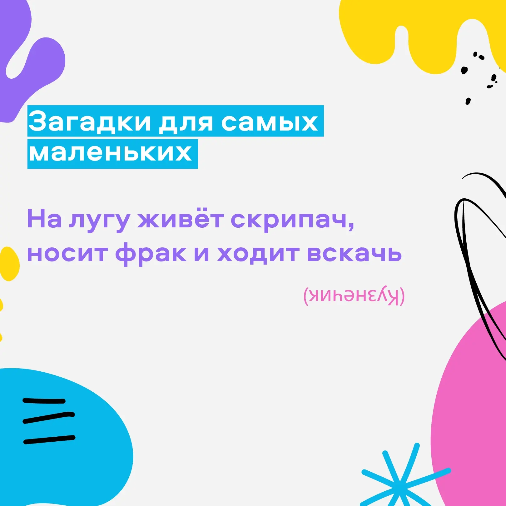 ☀️ Лето пришло — время загадок!