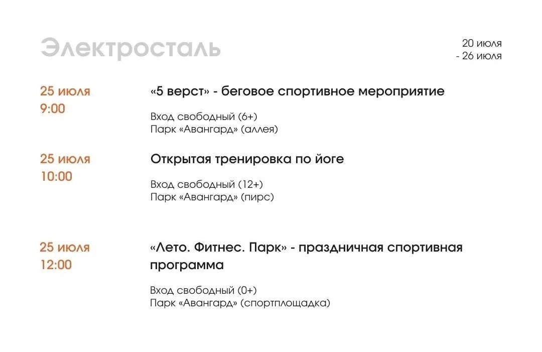 Афиша бесплатных спортивных мероприятий в г.Электросталь.