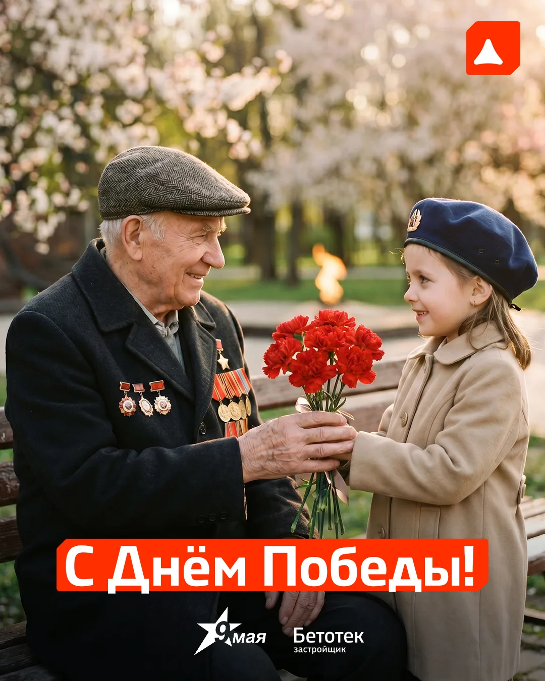 С Днём Победы!