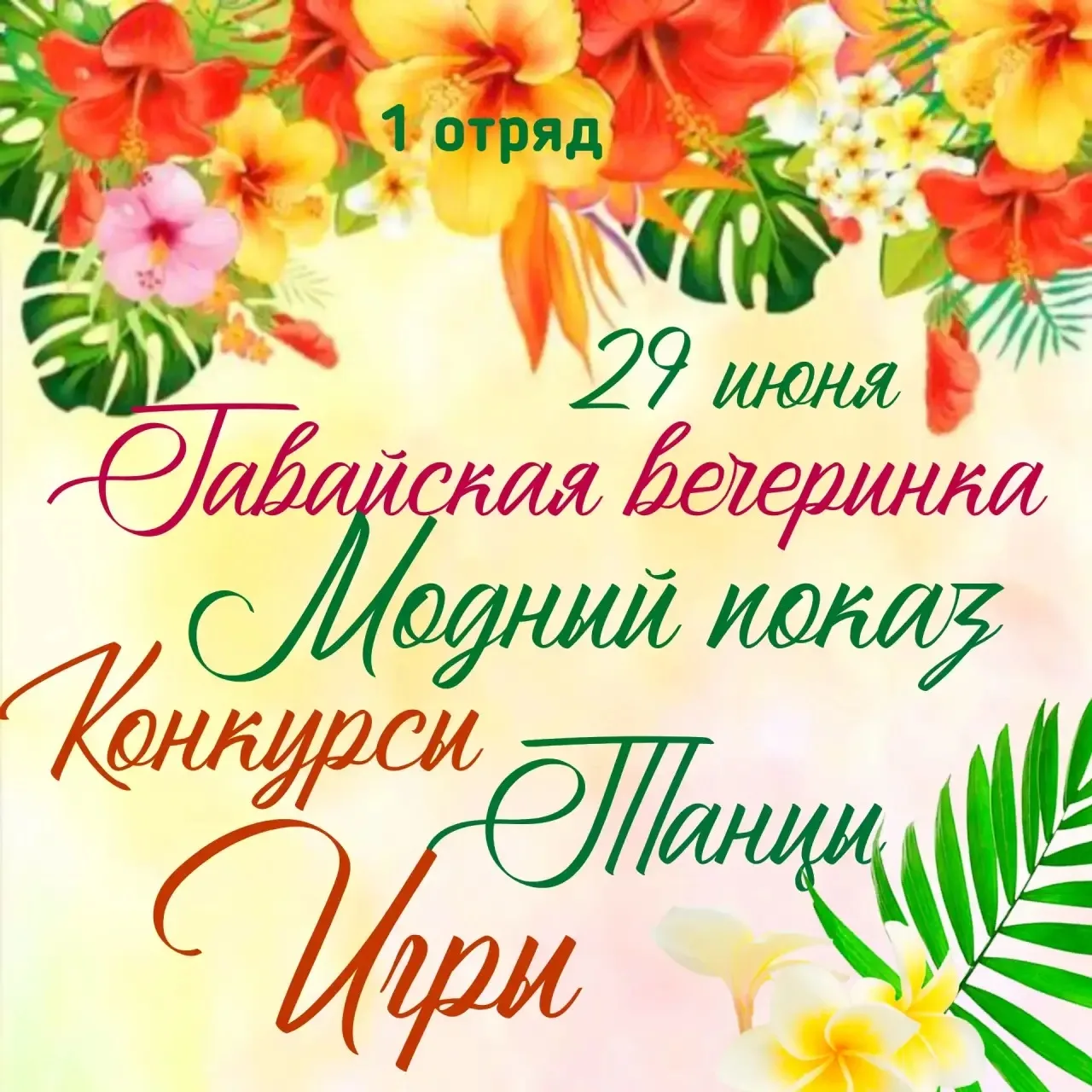 🌺 Алоха, друзья! 🌺

Кажется, к нам на недельку заглянуло настоящее лето с Тихого океана! ☀️ В лаге