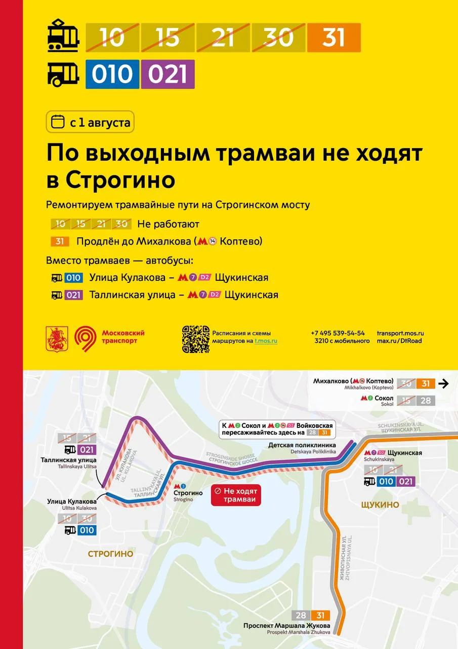 ❗️В выходные в Строгино снова меняется расписание трамваев

С 1 августа по субботам и воскресеньям м