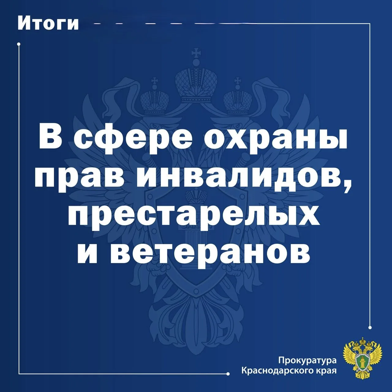 👥Надзор за исполнением законодательства о защите прав инвалидов, престарелых и пенсион...