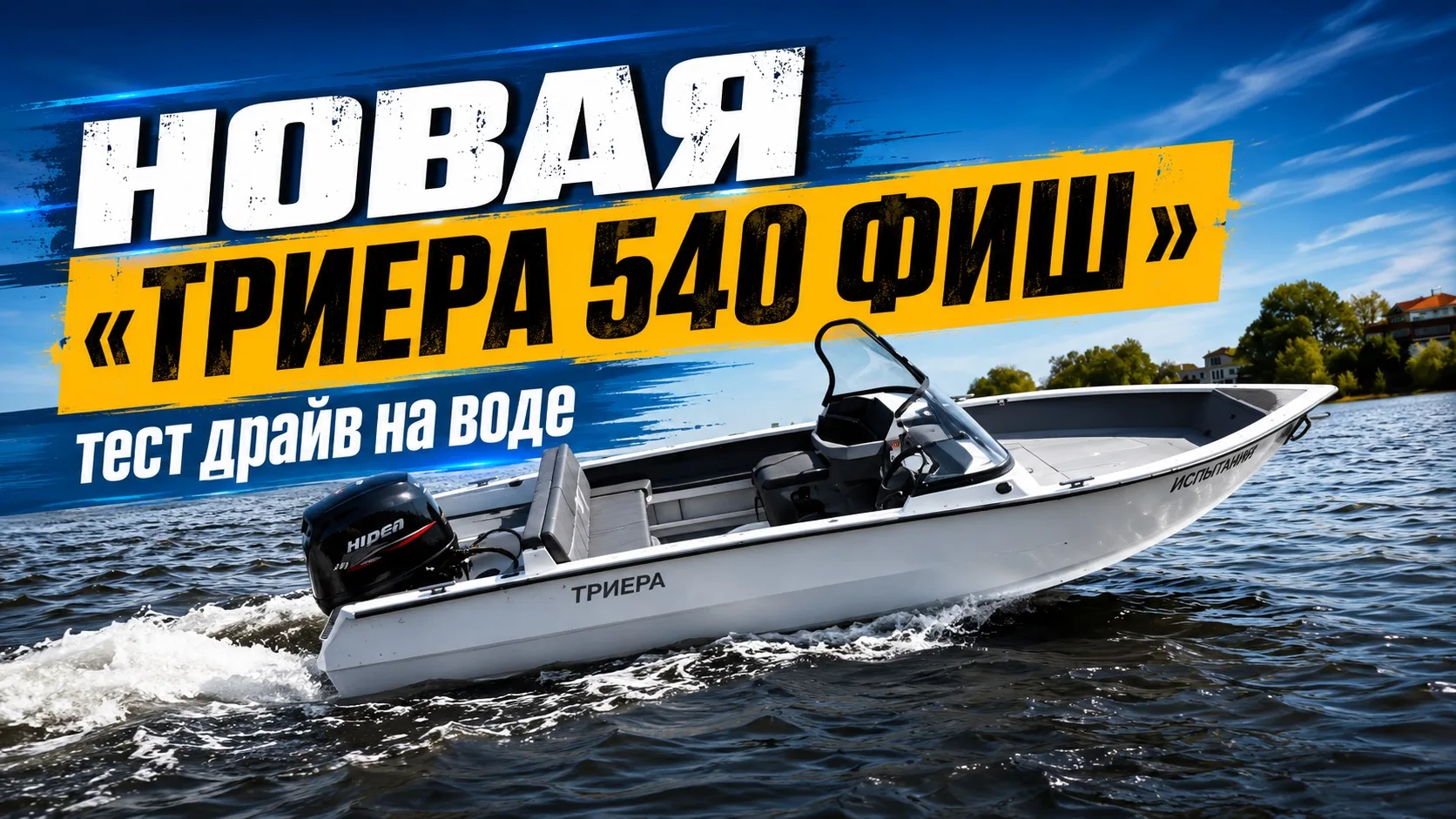 Друзья, вышел обзор на новую лодку:
«ТРИЕРА 540 ФИШ»
Получился очень удачный корпус:

YouTube 👉 htt