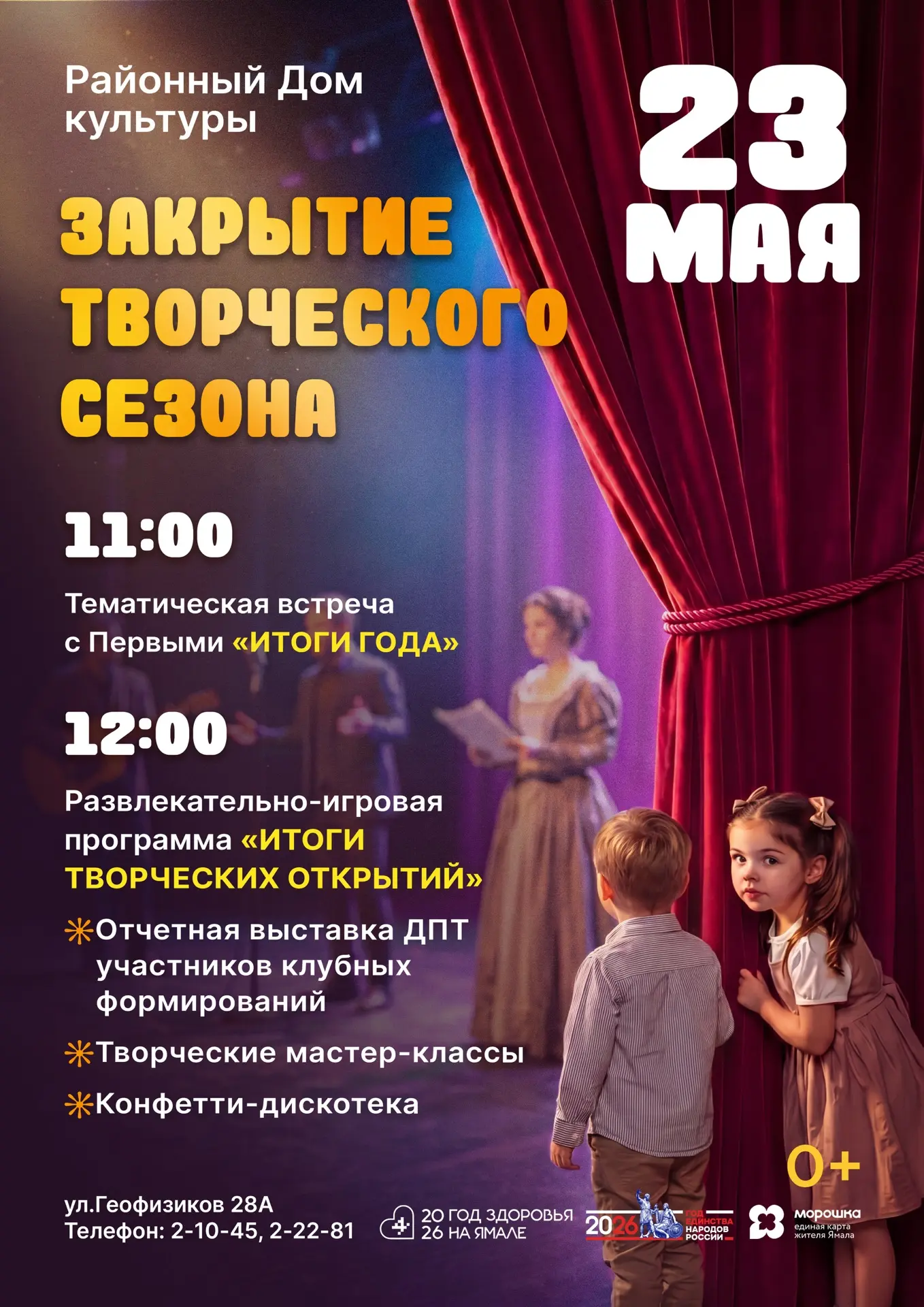 💥Приглашаем на закрытие творческого сезона!

23 мая в Районном Доме культуры вас ждёт насыщенная пр