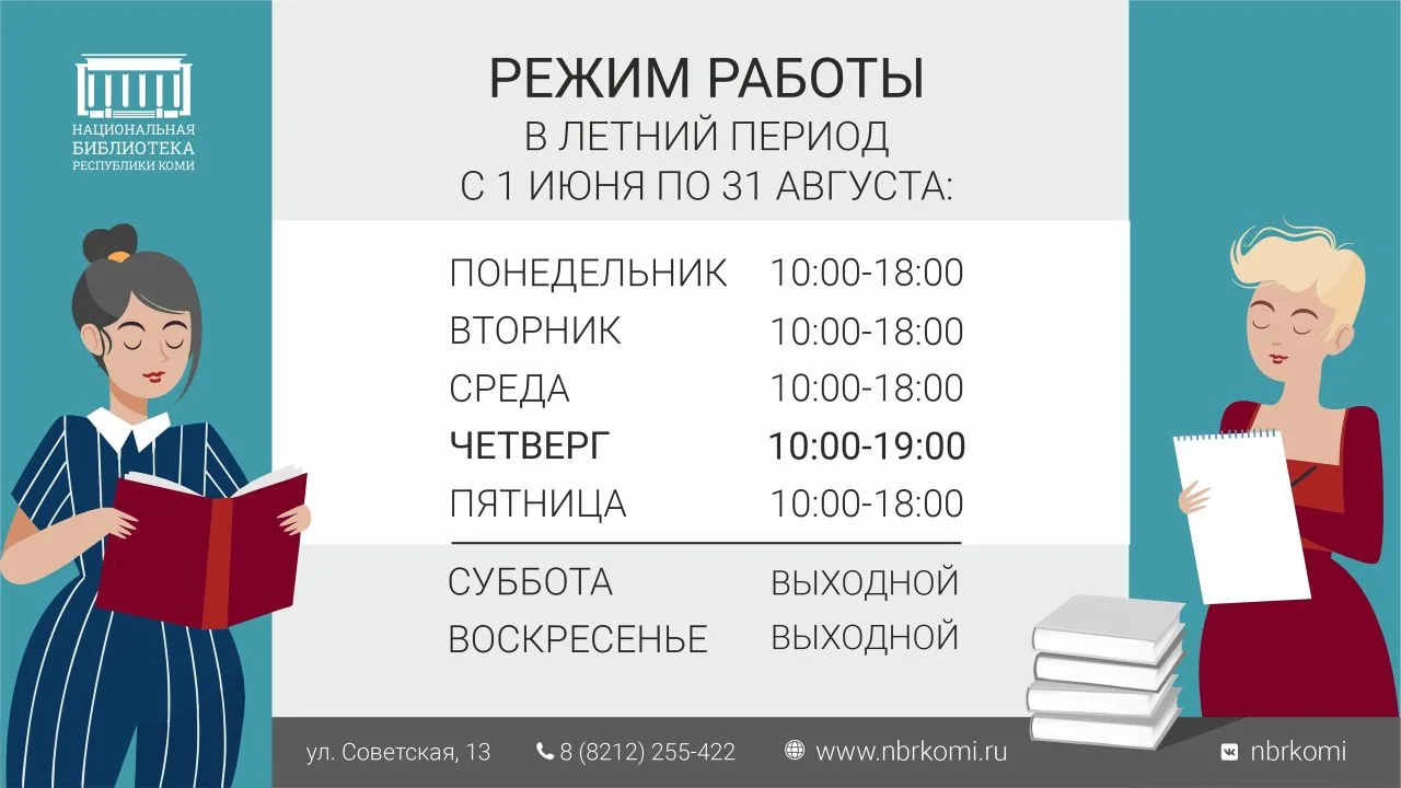 Дорогие читатели, с 1 июня Национальная библиотека Республики Коми переходит на летний режим работы
