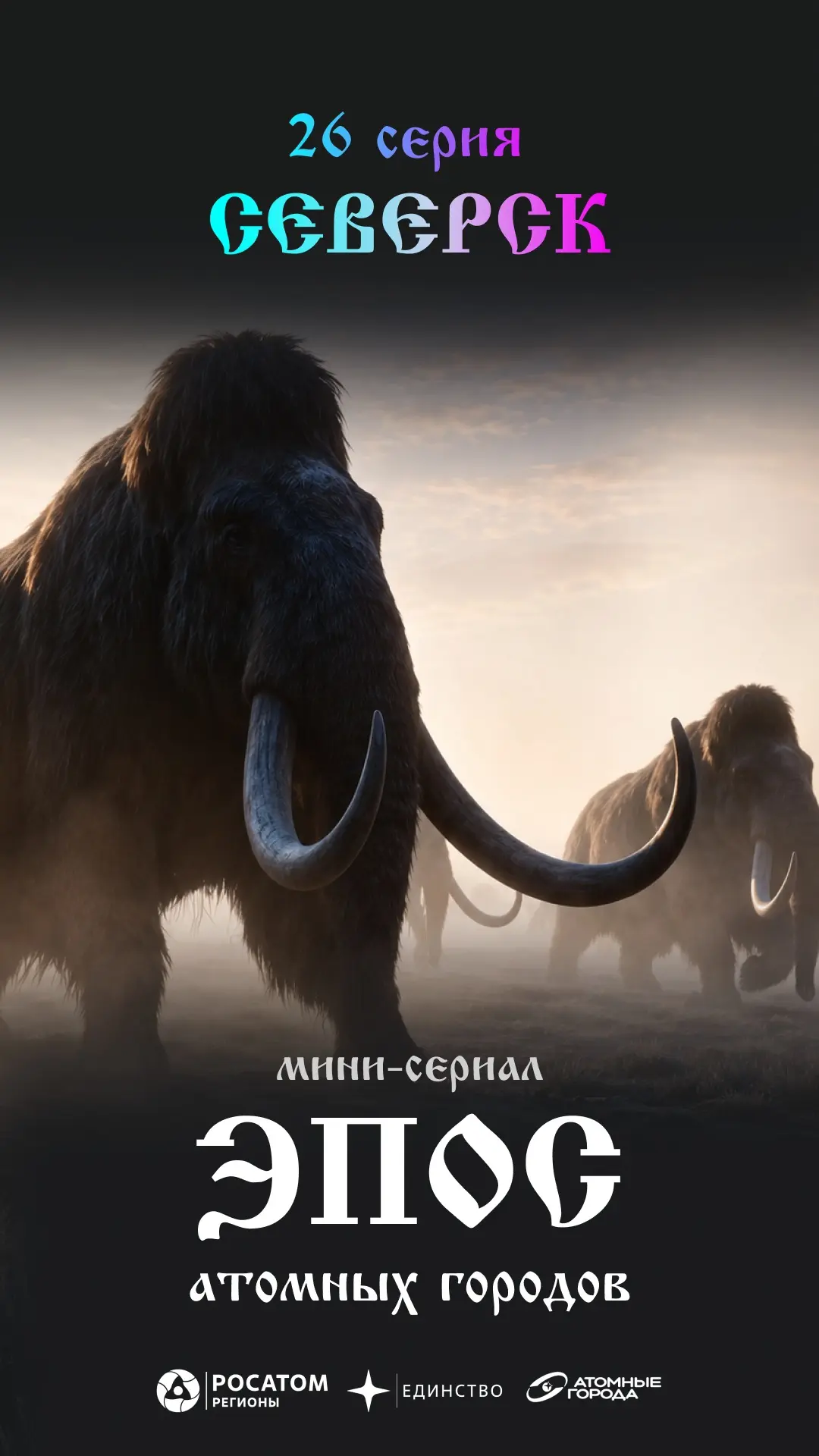 Союз «Атомные города» представил первый нейро‑минисериал, посвящённый атомным городам Р...