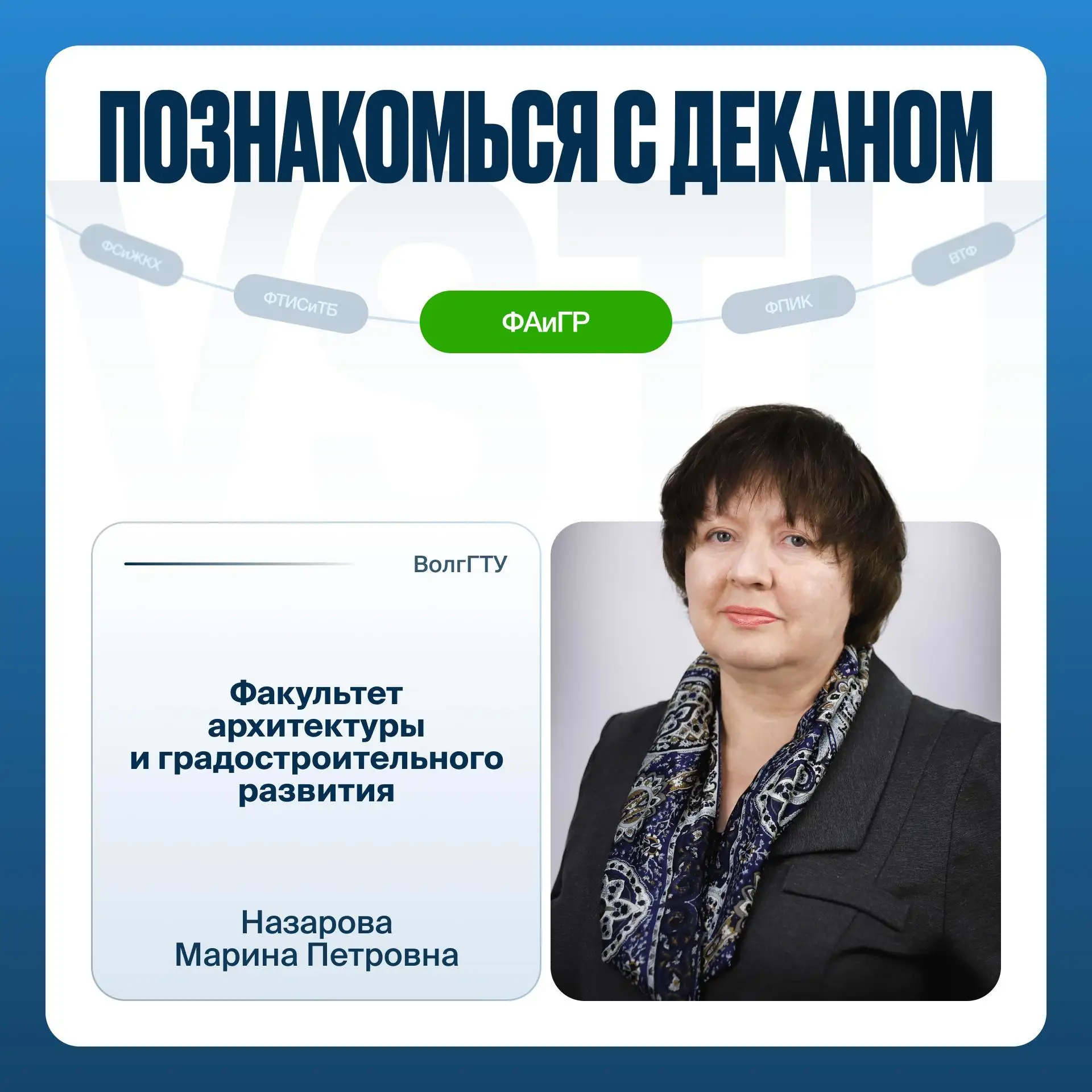 💚 Знакомство с деканом – ФАиГР