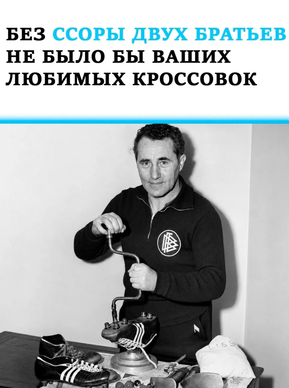 История Adidas началась не с огромной корпорации, а с небольшой мастерской в немецком Херцогенаурахе