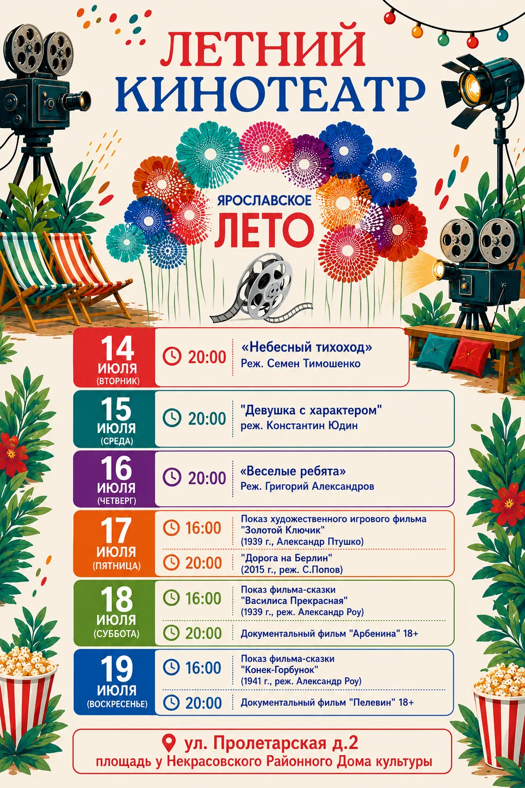 🎞 ЛЕТНИЙ КИНОТЕАТР 🎞

Друзья! Этим июлем мы приглашаем вас в уютный уголок старого кино под открыт