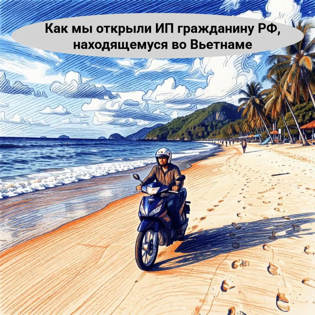 🌟🧘‍♀️ В этом опыте мы расскажем, как открыть ИП гражданину РФ, находящемуся за границей в любой ст