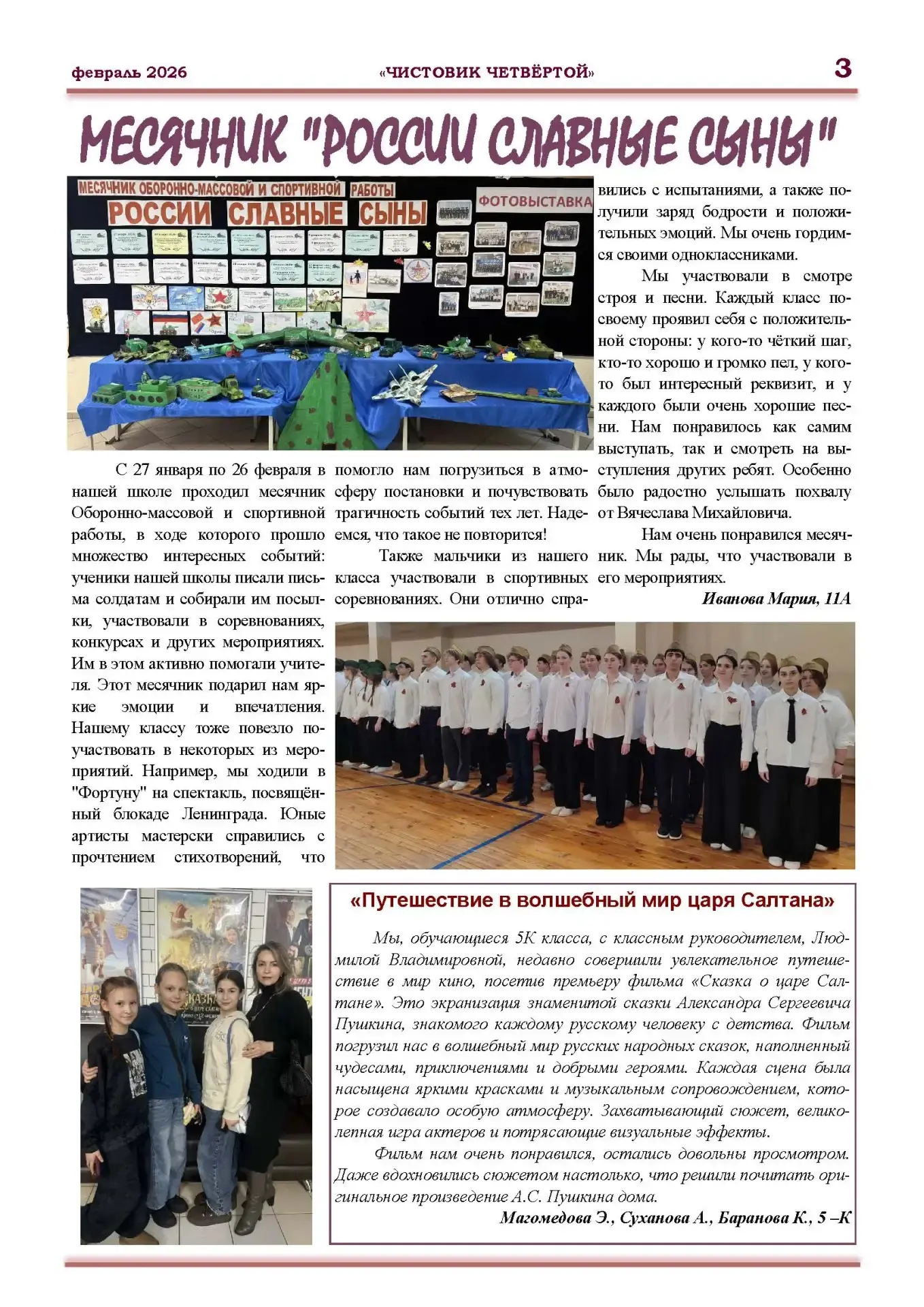Февральский выпуск школьной газеты "Чистовик четвертой" 🗞️📰