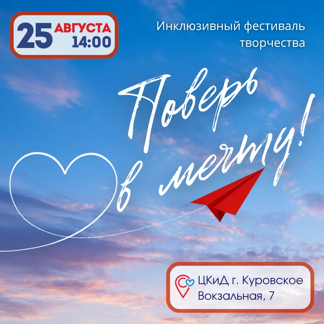 🎆 Приглашаем на фестиваль творчества «Поверь в Мечту» для молодых людей с ограниченным...