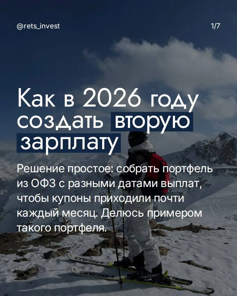 Как создать вторую зарплату в 2026 году на ОФЗ?

#облигации_retsinvest