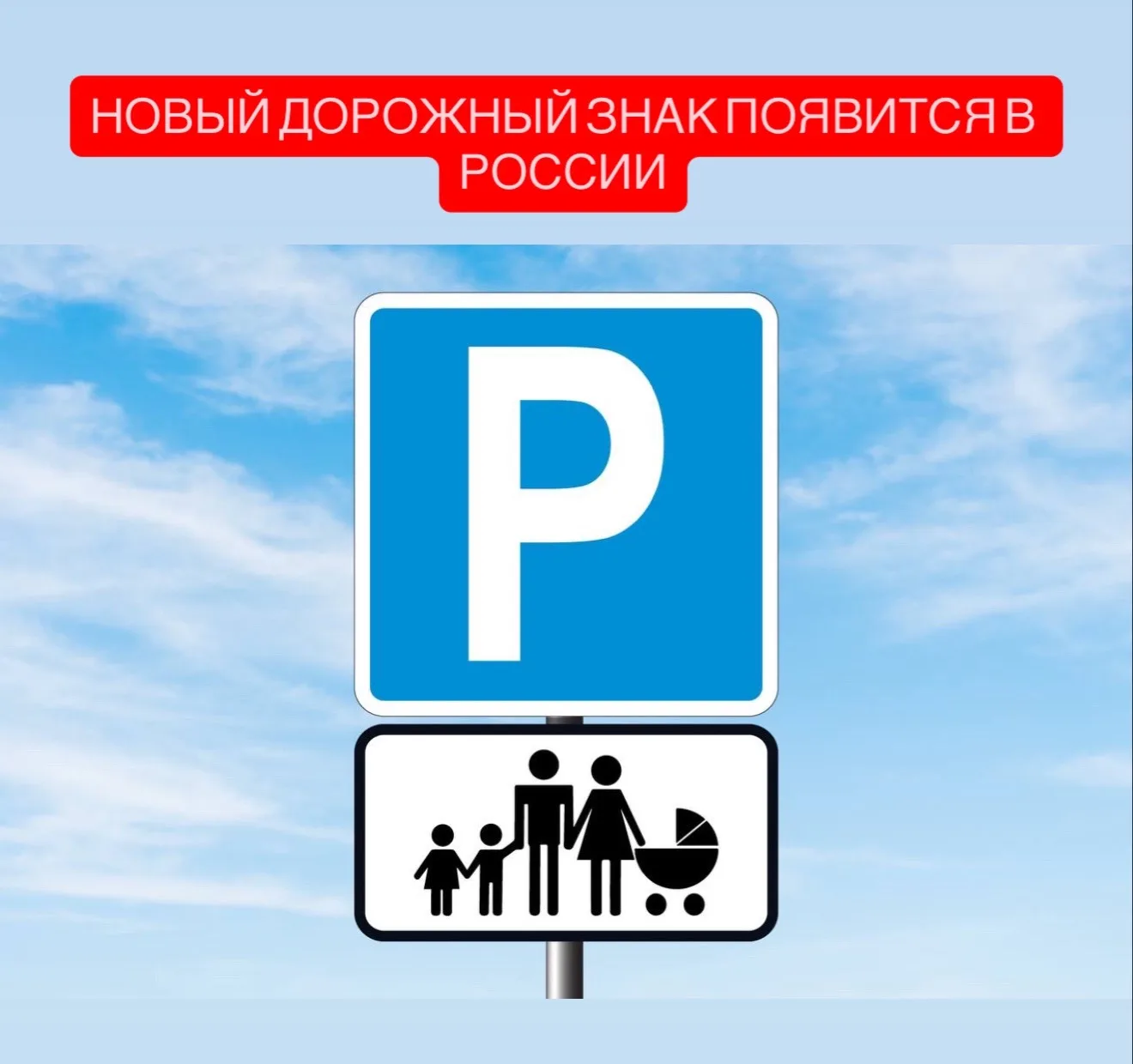 В России появится новый знак для парковки многодетных семей