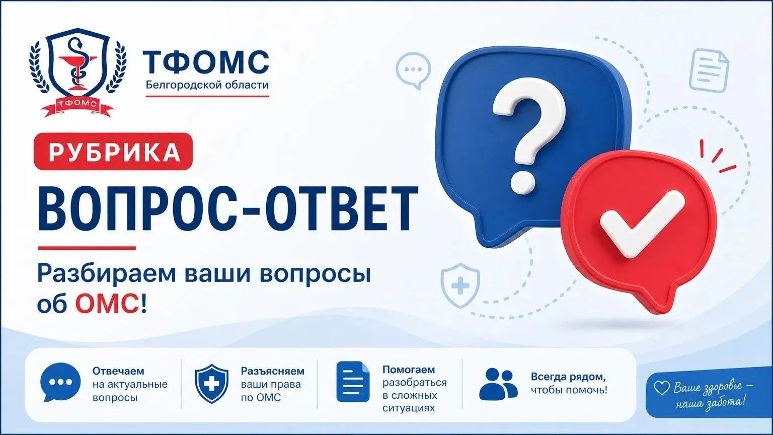 📢  Рубрика "Вопрос-ответ" от ТФОМС Белгородской области: Разбираем ваши вопросы об ОМС...