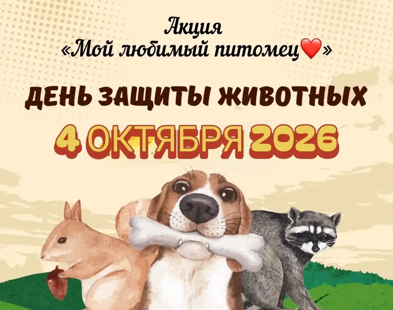 К акции  «Мой любимый питомец»🐾