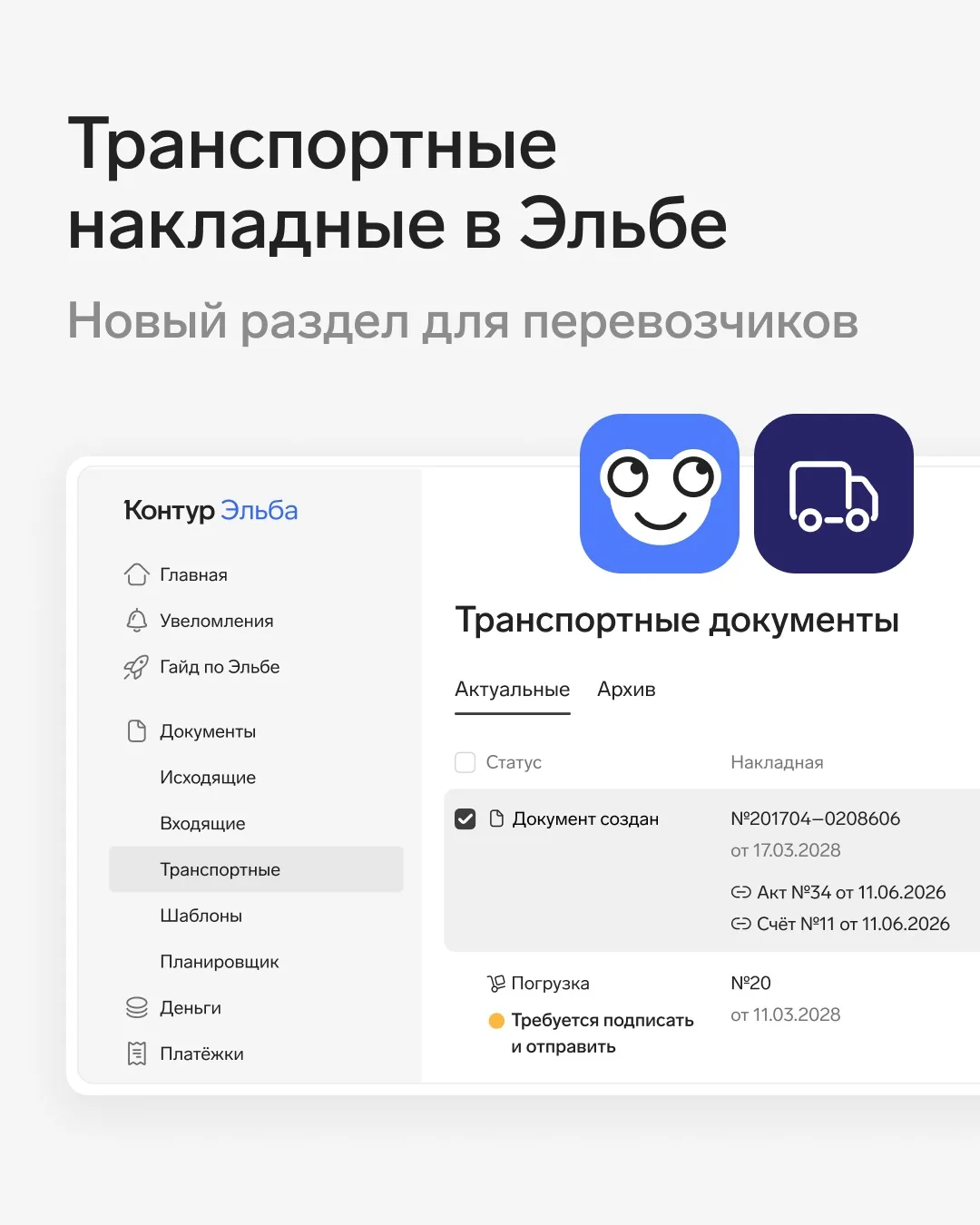 🆕 Электронные транспортные накладные — теперь в Эльбе 

С 1 сентября 2026 года оформление электронн