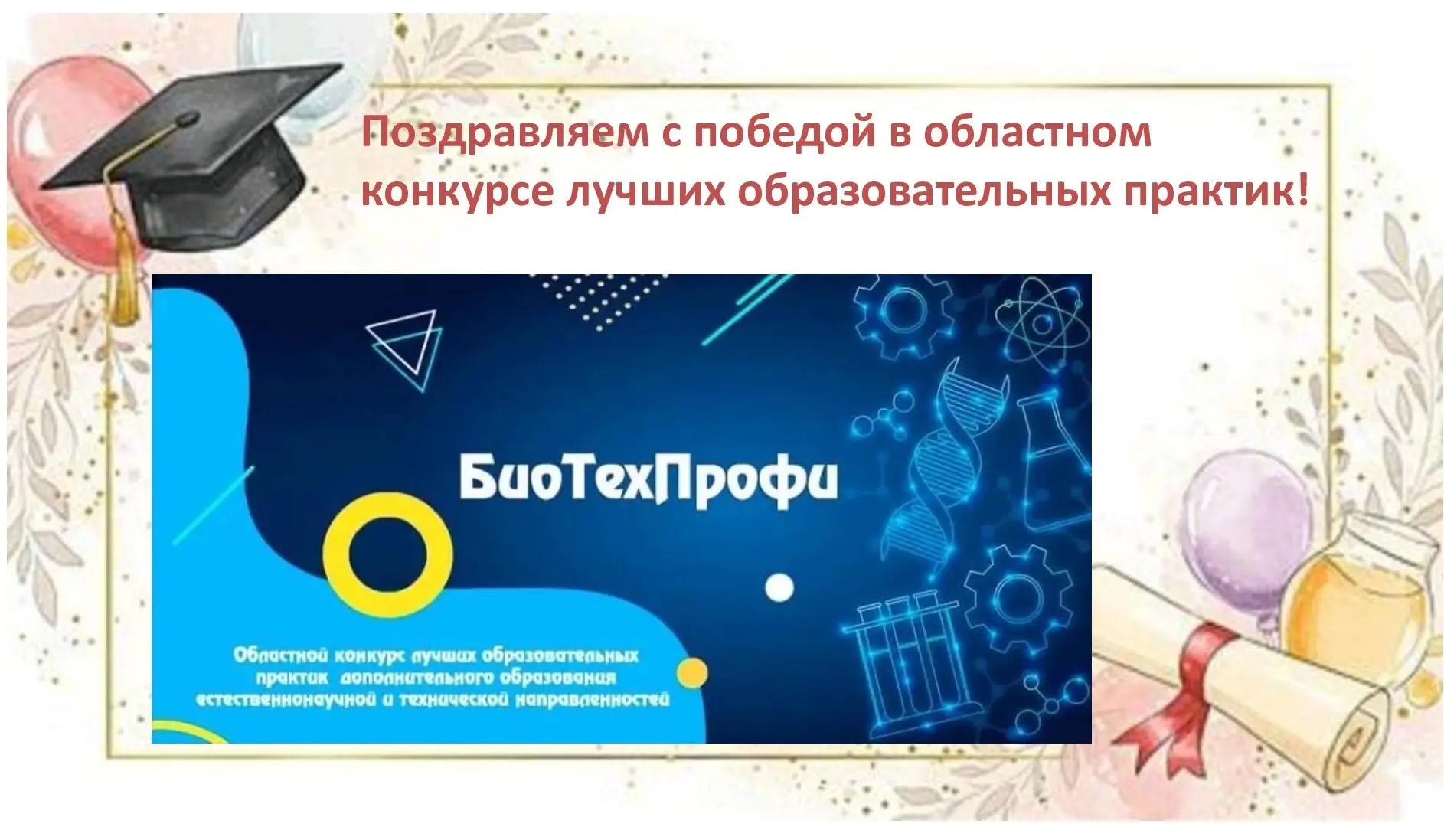 🏆Поздравляем Фефелову Наталию Михайловну с победой в областном конкурсе лучших образовательных прак