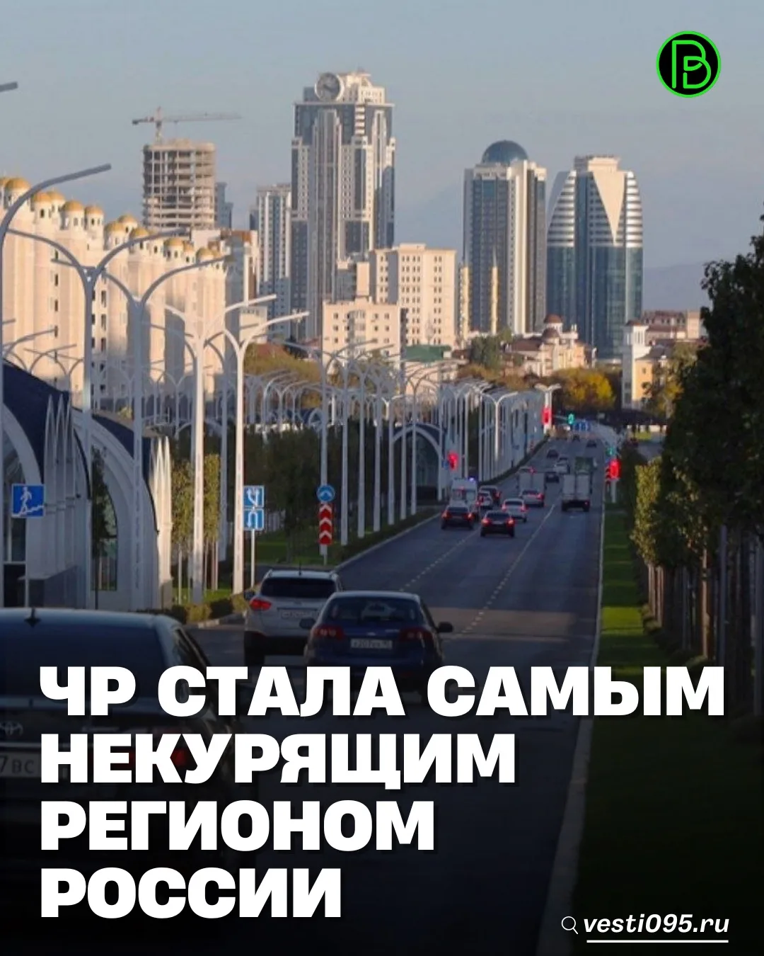 ⚡️⚡️⚡️Чеченская Республика вновь возглавила список российских регионов с самыми низкими...