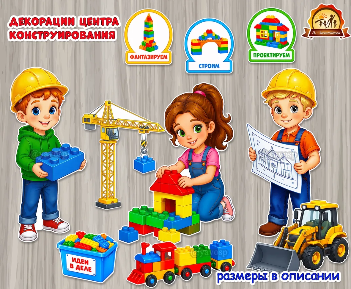 Декорации для центра конструирования и игрового модуля «Стройка»

В комплекте:
- мальчик с лего 1, 2