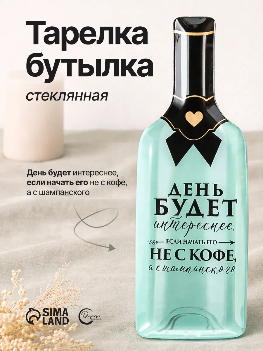 ⚡️ Менажница бутылка стеклянная для сервировки стола, Сима-Ленд & Дорого внимание