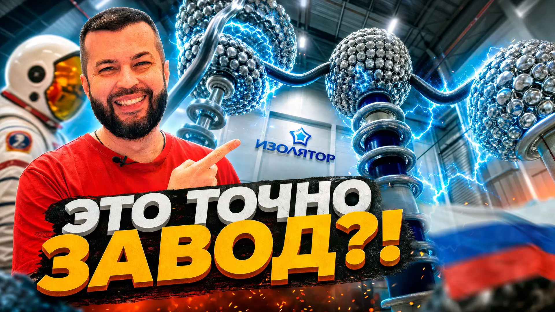 «Таких всего 7 в мире». Показываем российский завод «Изолятор» изнутри ⚡️
 
Таких заводов в мире все