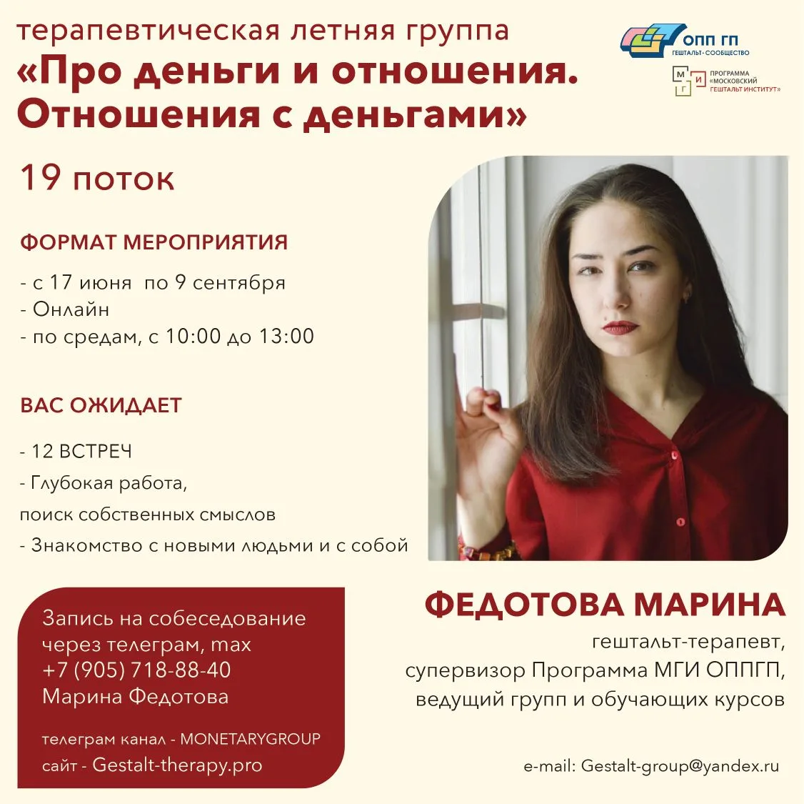 Здравствуйте!

Приглашаю вас уже традиционно в ЛЕТНЮЮ еженедельную онлайн терапевтическую группу "Пр