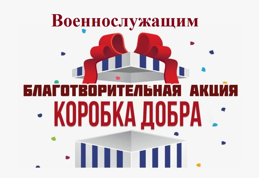 В нашем детском саду, КО ДНЮ ПОБЕДЫ, прошла благотворительная акция по сбору гуманитарной помощи уча