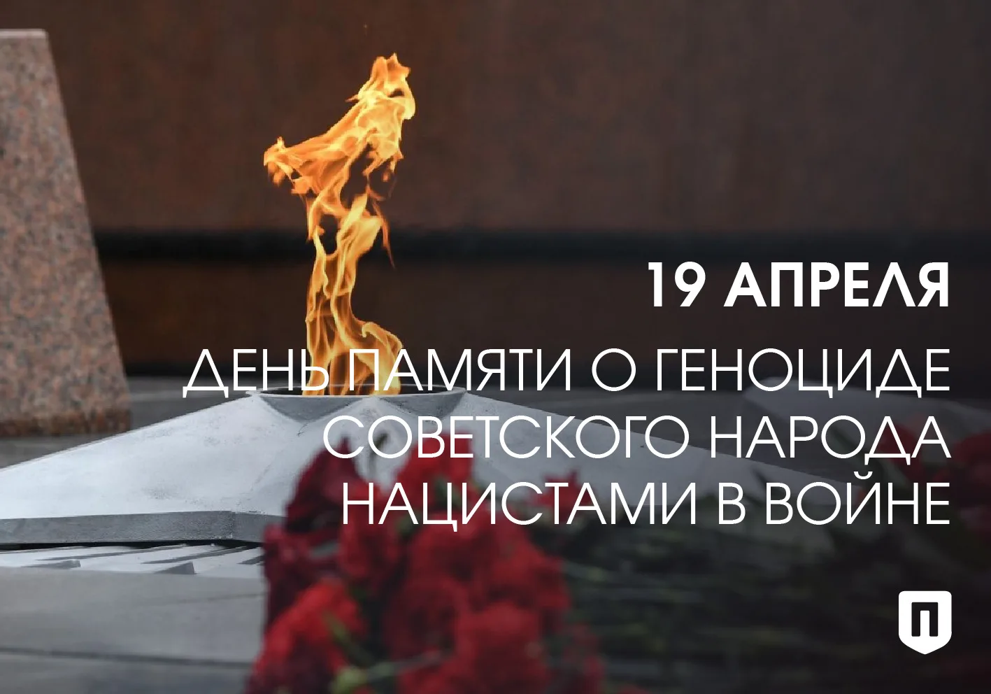 19 апреля в России отмечается День памяти жертв геноцида советского народа, совершённог...