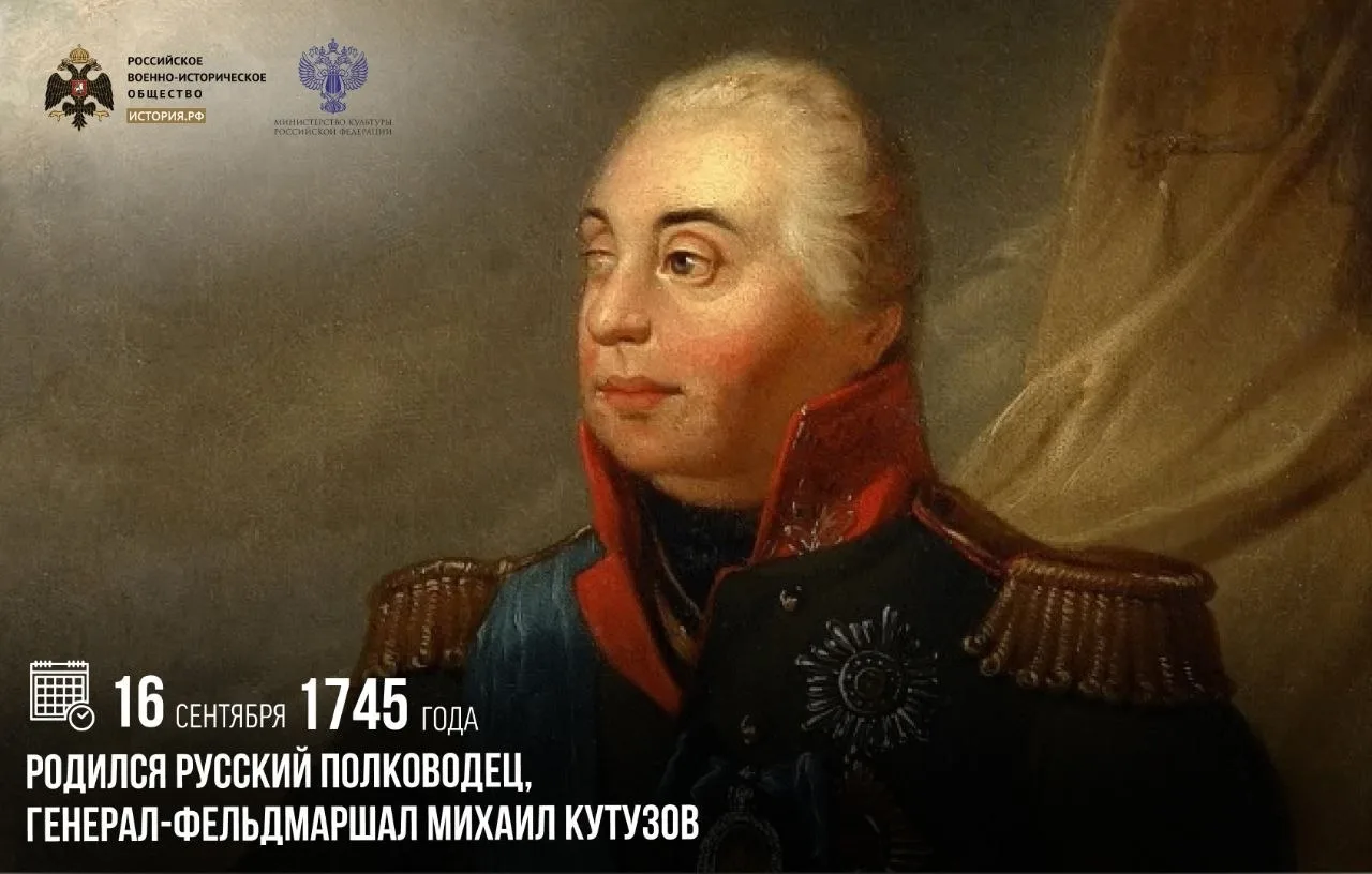 16 сентября 1745 года родился русский полководец, генерал-фельдмаршал Михаил Кутузов
