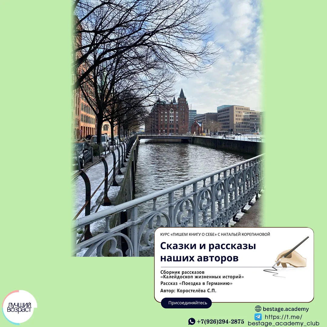 Поездка в Германию