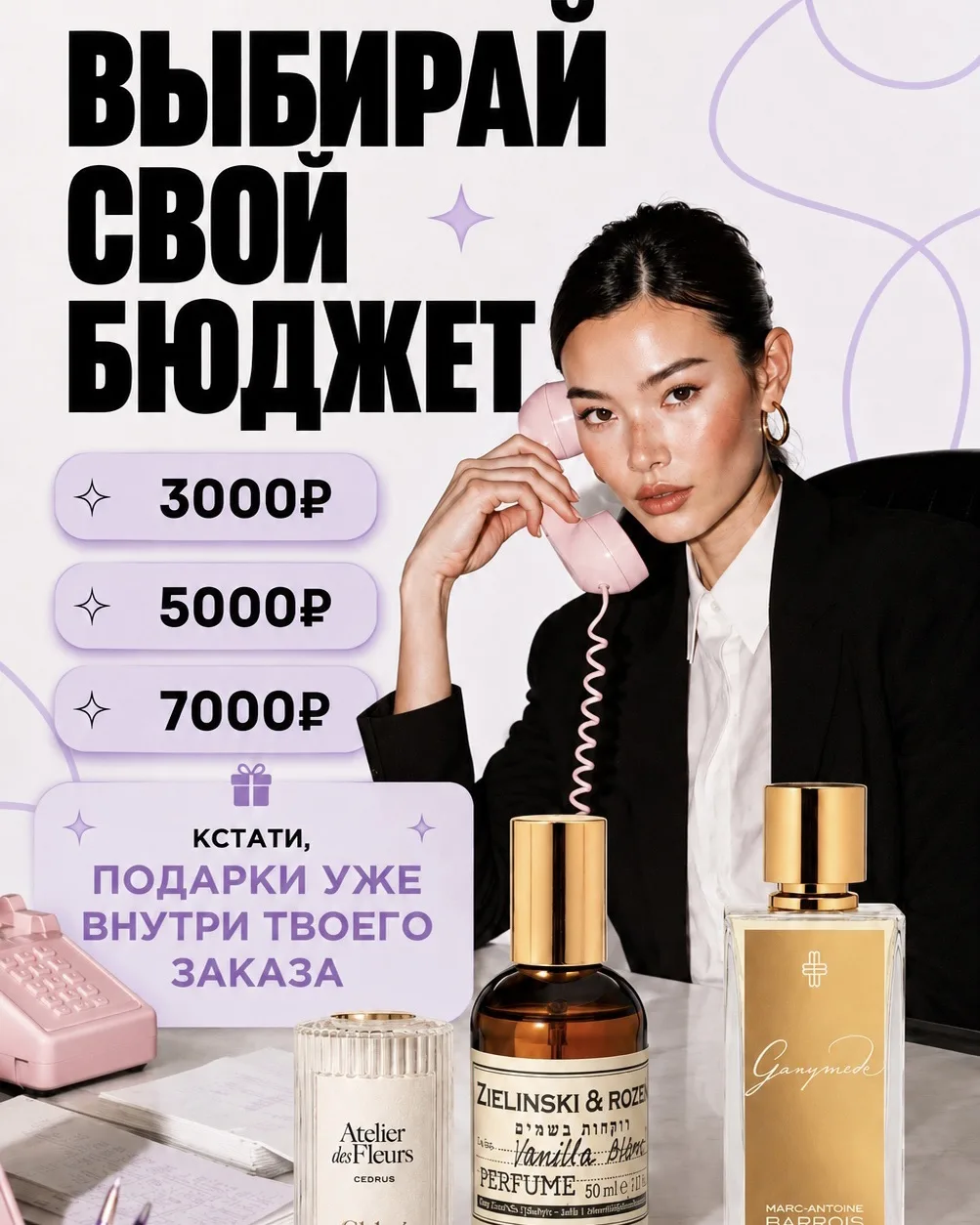 💸 Дайте нам бюджет — мы соберём варианты в S PARFUM!