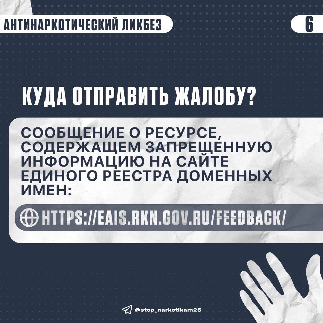 Вы столкнулись с ресурсом, распространяющим наркотики, или получили сомнительное предложение о трудо