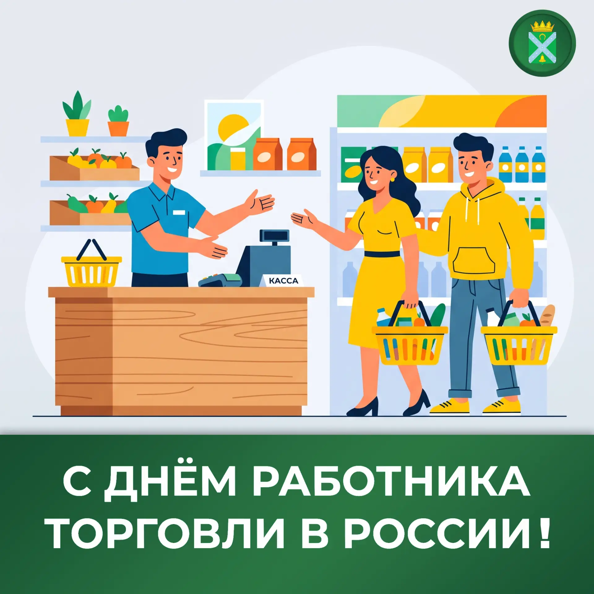 ✨ Уважаемые работники и ветераны торговли! Поздравляем вас с профессиональным праздником! ✨ 

Торгов