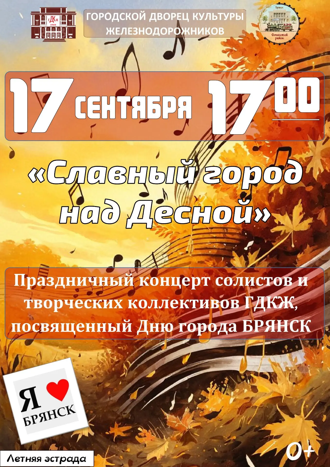📍 17 сентября в 17:00 приглашаем вас на летнюю эстраду Городского Дворца культуры желе...